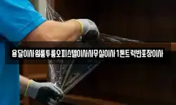 경남 산청군 금서면 이사,용달이사,포장이사,원룸이사,보관이사