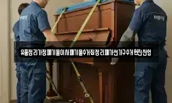 유품정리가정폐기물이사폐기물수거집정리폐가전가구수거현진산업