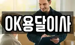 OK용달이사