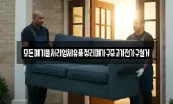 모든폐기물처리업체유품정리폐가구중고가전가구철거