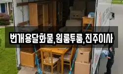 경남 산청군 단성면 이사,용달이사,포장이사,원룸이사,보관이사