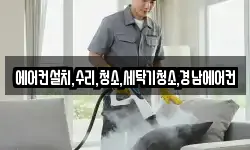 에어컨설치,수리,청소,세탁기청소,경남에어컨