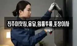 진주이삿짐,용달,원룸투룸,포장이사