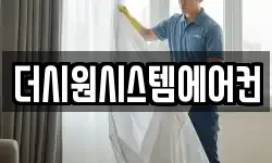 더시원시스템에어컨
