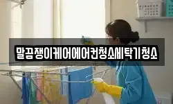 말끔쟁이케어에어컨청소세탁기청소