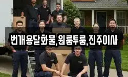 번개용달화물,원룸투룸,진주이사