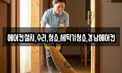 에어컨설치,수리,청소,세탁기청소,경남에어컨