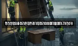 현진산업유품정리촌집쓰레기집정리이사폐기물폐가구가전수거