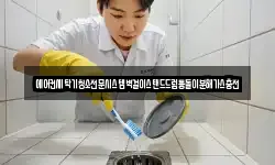 에어컨세탁기청소전문시스템벽걸이스탠드드럼통돌이분해가스충전