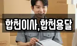 합천이사,합천용달