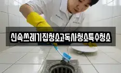신속쓰레기집청소고독사청소특수청소
