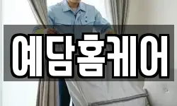 예담홈케어