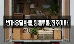 번개용달화물,원룸투룸,진주이사