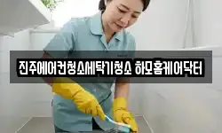 진주에어컨청소세탁기청소 하모홈케어닥터