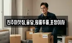 진주이삿짐,용달,원룸투룸,포장이사