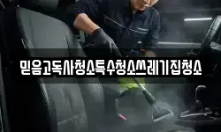 믿음고독사청소특수청소쓰레기집청소