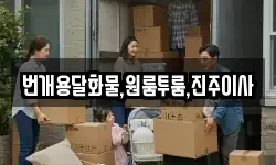 번개용달화물,원룸투룸,진주이사
