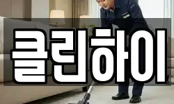 클린하이