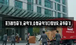 포크레인중기,굴착기,소형굴삭기다량보유,공투중기