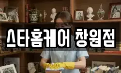 스타홈케어 창원점