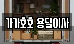 가가호호 용달이사