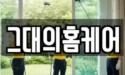 그대의홈케어
