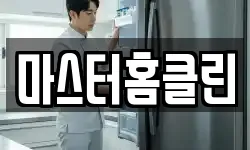 마스터홈클린