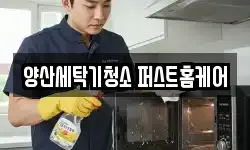 경남 양산시 교동 청소,입주청소,사무실청소,에어컨청소
