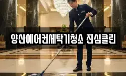 양산에어컨세탁기청소 진심클린