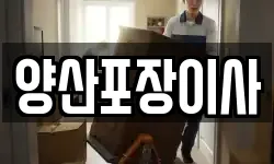 양산포장이사