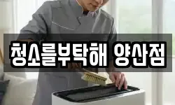 청소를부탁해 양산점