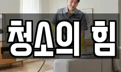 청소의 힘