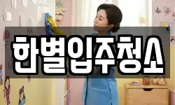 한별입주청소