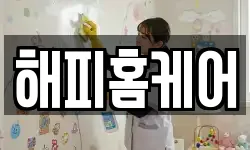 해피홈케어