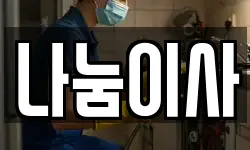 나눔이사