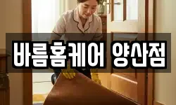 바름홈케어 양산점