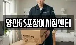 경남 양산시 남부동 이사,용달이사,포장이사,원룸이사,보관이사