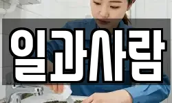 일과사람
