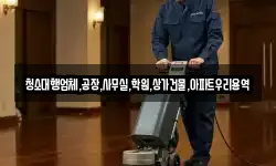 청소대행업체,공장,사무실,학원,상가건물,아파트우리용역