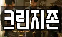 크린지존