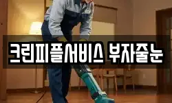 크린피플서비스 부자줄눈