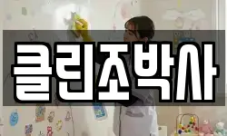 클린조박사