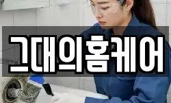 그대의홈케어