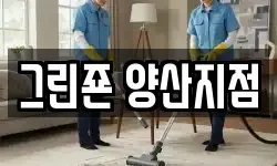 그린죤 양산지점