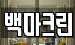 백마크린