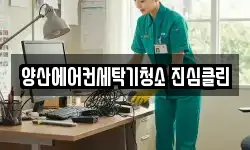 양산에어컨세탁기청소 진심클린