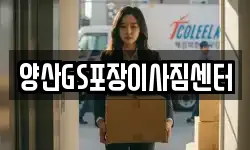 양산GS포장이사짐센터
