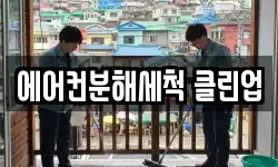 에어컨분해세척 클린업