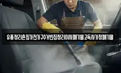 유품정리촌집가전가구수거빈집정리이사폐기물고독사가정폐기물