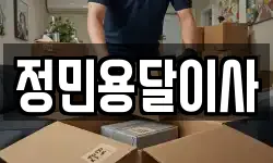 정민용달이사
